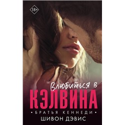 373521 АСТ Шивон Дэвис "Влюбиться в Кэлвина"