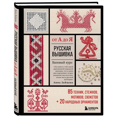 Эксмо Анна Зайцева "Русская вышивка от А до Я. Базовый курс. 85 техник, стежков, мотивов, сюжетов + 20 народных орнаментов"