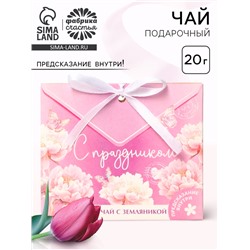 Чай подарочный травяной «С праздником», с предсказанием, 20 г