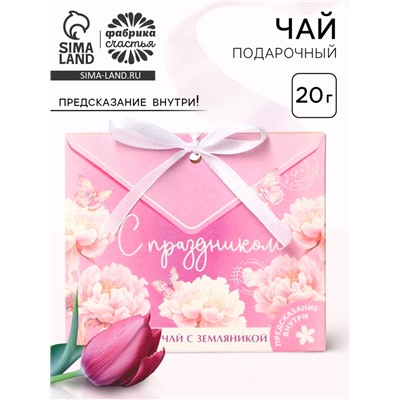 Чай подарочный травяной «С праздником», с предсказанием, 20 г