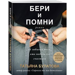 Эксмо Татьяна Булатова "Бери и помни"