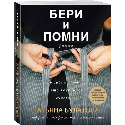 Эксмо Татьяна Булатова "Бери и помни"