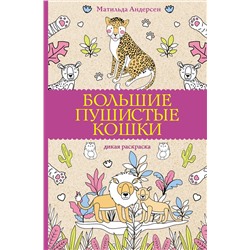 АСТ Матильда Андерсен "Большие пушистые кошки. Раскраски антистресс"