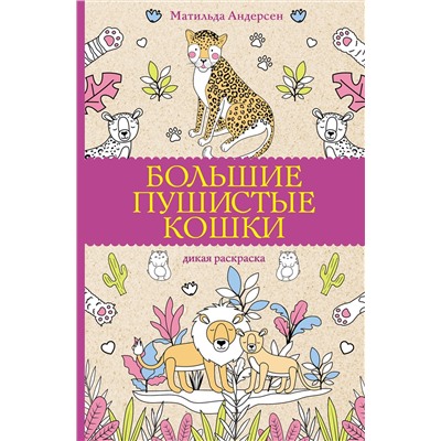 АСТ Матильда Андерсен "Большие пушистые кошки. Раскраски антистресс"
