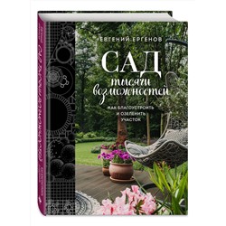 Эксмо Евгений Ергенов "Сад тысячи возможностей. Как благоустроить и озеленить участок"