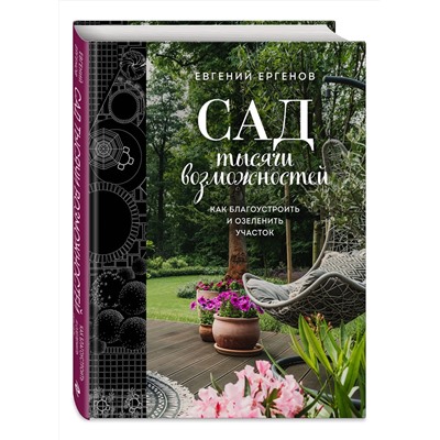 Эксмо Евгений Ергенов "Сад тысячи возможностей. Как благоустроить и озеленить участок"