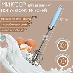 Миксер полуавтоматический Sweet, 32 см, нержавеющая сталь, МИКС