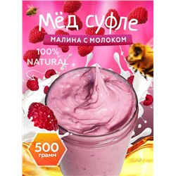 Мед-суфле с малиной и молоком 500 гр.
