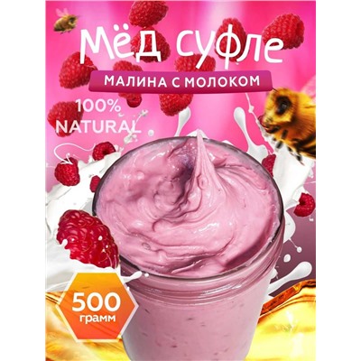 Мед-суфле с малиной и молоком 500 гр.