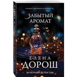 Эксмо Елена Дорош "Забытый аромат"