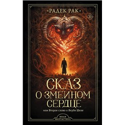 375546 АСТ Радек Рак "Сказ о змеином сердце, или Второе слово о Якубе Шеле"