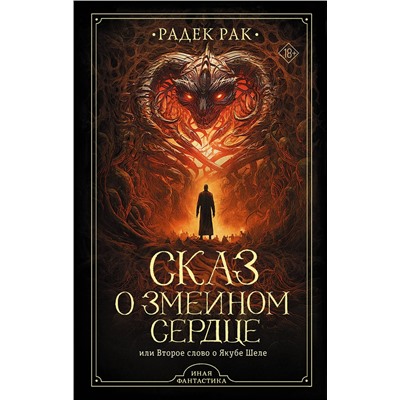 375546 АСТ Радек Рак "Сказ о змеином сердце, или Второе слово о Якубе Шеле"