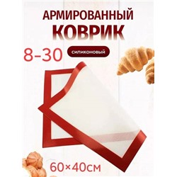 Коврик для выпечки из стекловолокна и силикона 60×40см
