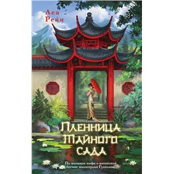 400248 Эксмо Леа Рейн "Пленница Тайного сада (#1)"