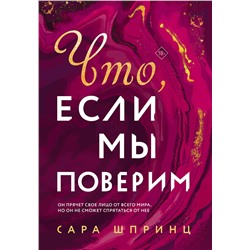 Эксмо Сара Шпринц "Что, если мы поверим"