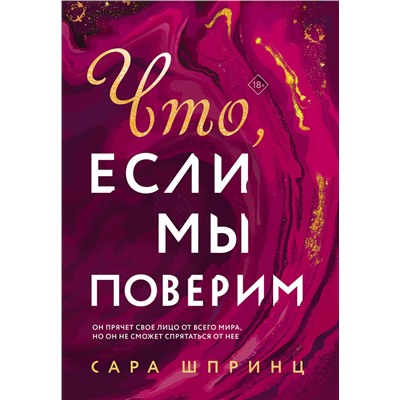 Эксмо Сара Шпринц "Что, если мы поверим"
