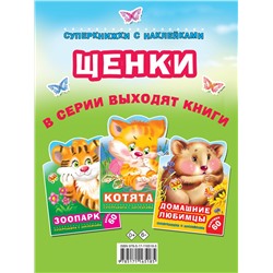 АСТ Дмитриева В.Г., Горбунова И.В. "Щенки"