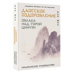 АСТ Ван Юнь "Даосское оздоровление. Облака над горой Цинчэн. Практическое руководство"