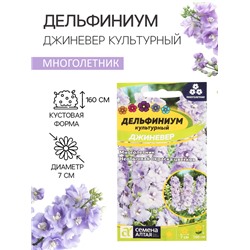 Семена цветов Дельфиниум "Джиневер культурный", ц/п,  0,05 г