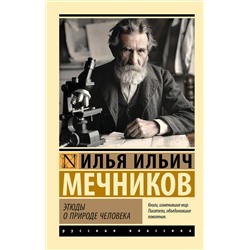АСТ И. И. Мечников "Этюды о природе человека"