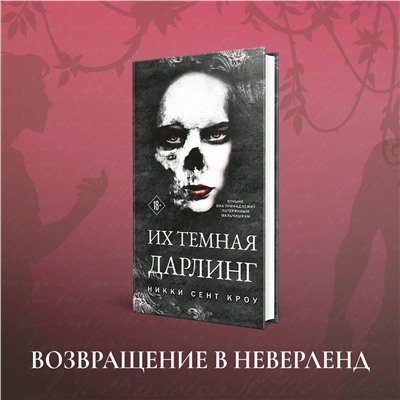 Эксмо Никки Сент Кроу "Порочные Потерянные Мальчишки (комплект из трех книг: Король Неверленда+Тень Тьмы+Их темная Дарлинг)"