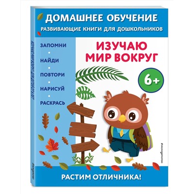 Эксмо Эдже Эмине Чакуди "Изучаю мир вокруг: для детей от 6 лет"