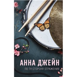 АСТ Анна Джейн "По ту сторону отражения. Музыкальный приворот"