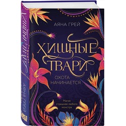 Эксмо Аяна Грей "Хищные твари. Охота начинается"