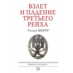 АСТ Уильям Ширер "Взлет и падение Третьего Рейха"
