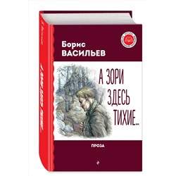 Эксмо Борис Васильев "А зори здесь тихие... Проза"
