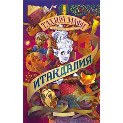 АСТ Тахира Мафи "Итакдалия"