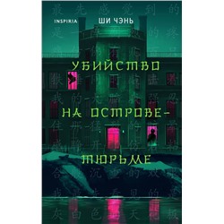 Эксмо Ши Чэнь "Убийство на Острове-тюрьме (#2)"