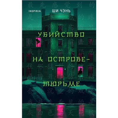 Эксмо Ши Чэнь "Убийство на Острове-тюрьме (#2)"