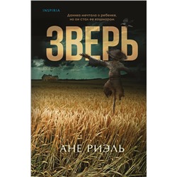 Эксмо Ане Риэль "Зверь"