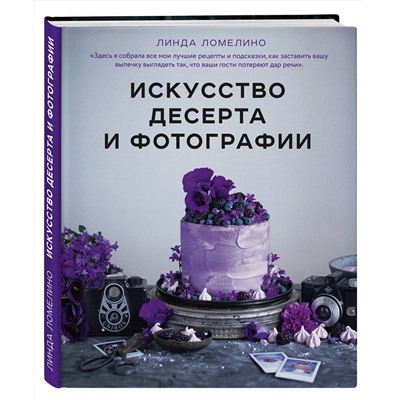 Эксмо Линда Ломелино "Искусство десерта и фотографии"