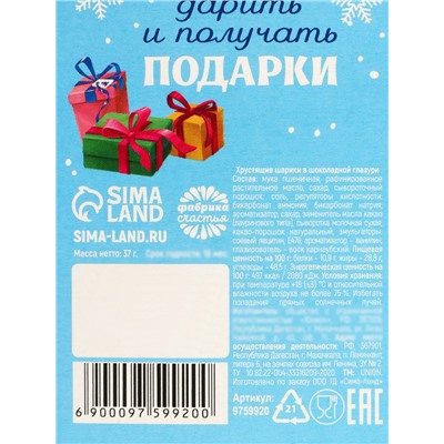 Шоколадные шарики «Подарок» в коробке, 37 г