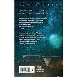 Эксмо Вадим Панов "Чужие игры: Столкновение"