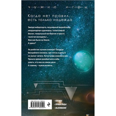 Эксмо Вадим Панов "Чужие игры: Столкновение"