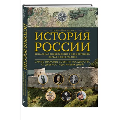 Эксмо Наталья Феоктистова "История России. Визуальная энциклопедия в иллюстрациях, картах и инфографике"