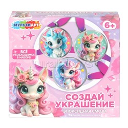 Набор для создания украшений из эпоксидной смолы "Единорог" 15х16х5см.