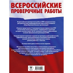 АСТ Степанова Л.С. "Русский язык. Большой сборник тренировочных вариантов проверочных работ для подготовки к ВПР. 5 класс"