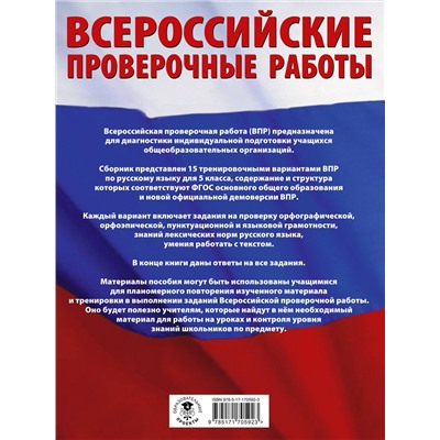АСТ Степанова Л.С. "Русский язык. Большой сборник тренировочных вариантов проверочных работ для подготовки к ВПР. 5 класс"
