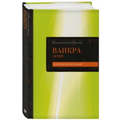 Эксмо "Каббалистическая Библия. Ваикра. Левит. Том 3"