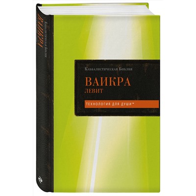 Эксмо "Каббалистическая Библия. Ваикра. Левит. Том 3"
