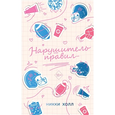 Эксмо Никки Холл "Нарушитель правил (#1)"