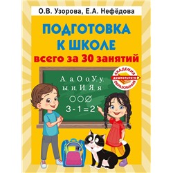АСТ Узорова О.В., Нефедова Е.А. "Подготовка к школе всего за 30 занятий"