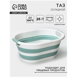 Таз складной «Флекс», 25 л, 54×38.5×7 см, морская волна