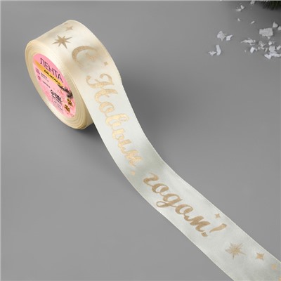 Лента атласная с тиснением «С Новым годом!», 40 мм, 23±1 м, бежевая