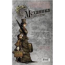 АСТ Джо Бенитез "Леди Механика. Скрижаль Судьбы"