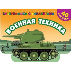 АСТ Филиппов А.В. "Военная техника"